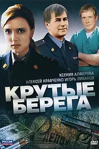 Постер к сериалу «Крутые берега (2011)»