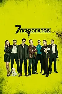 Постер к фильму «Семь психопатов (2012)»