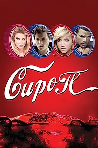 Постер к фильму «Сироп (2011)»