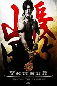 Главный постер фильма «Ямада: Самурай Нагасама (2010)»