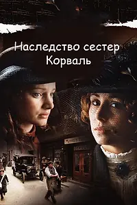 Постер к сериалу «Наследство сестер Корваль (2010)»