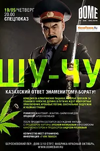 Постер к фильму «Шу-Чу (2009)»