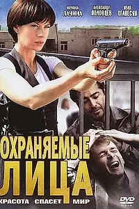 Постер к сериалу «Охраняемые лица (2011)»