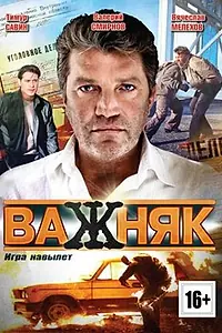 Постер к сериалу «Важняк (2011)»
