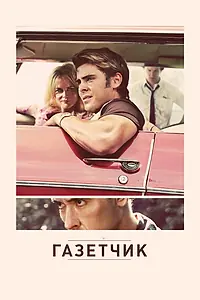 Постер к фильму «Газетчик (2012)»