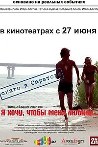 Постер к фильму «Я хочу, чтобы меня любили (2012)»