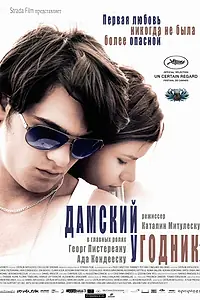 Постер к фильму «Дамский угодник (2011)»