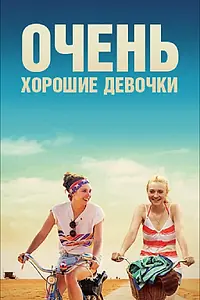Постер к фильму «Очень хорошие девочки (2013)»
