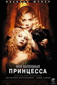 Постер к фильму «Моя маленькая принцесса (2011)»
