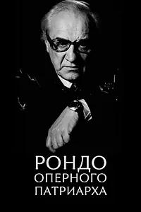 Главный постер фильма «Рондо оперного патриарха (2007)»