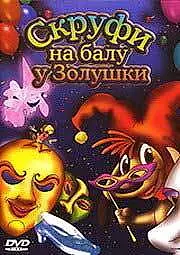 Постер к мультфильму «Скруфи на балу у Золушки (2005)»