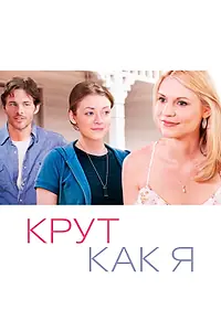 Постер к фильму «Крут как я (2013)»