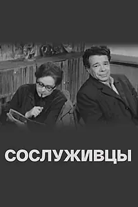 Постер к фильму «Сослуживцы (1973)»