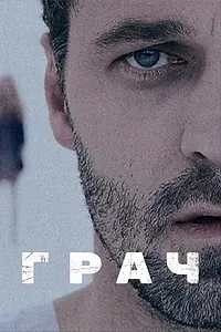 Постер к сериалу «Грач (2012)»