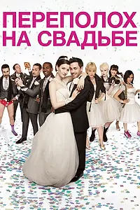 Главный постер фильма «Переполох на свадьбе (2012)»