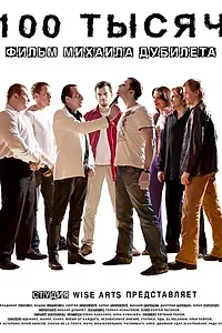Постер к фильму «100 тысяч (2011)»