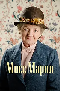 Постер к сериалу «Мисс Марпл (2004 - 2013)»