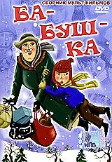 Постер к мультфильму «Ба-буш-ка! (1982)»