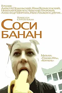 Главный постер фильма «Соси банан (2002)»