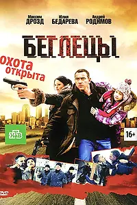Постер к фильму «Беглецы (2011)»