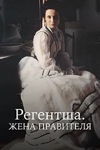 Постер к сериалу «Регентша. Жена правителя (1995)»