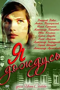 Постер к сериалу «Я дождусь... (2011)»