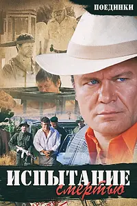Постер к фильму «Поединки: Испытание смертью (2010)»