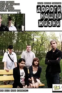 Главный постер фильма «Дороги нашей жизни (2009)»
