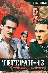 Постер к фильму «Поединки: Правдивая история. Тегеран 43 (2010)»