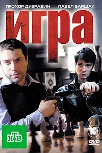 Постер к сериалу «Игра (2011)»