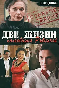 Постер к фильму «Поединки: Две жизни полковника Рыбкиной (2012)»