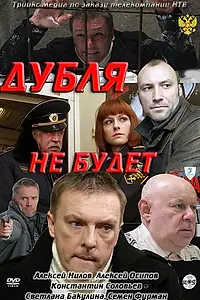 Постер к фильму «Дубля не будет (2011)»