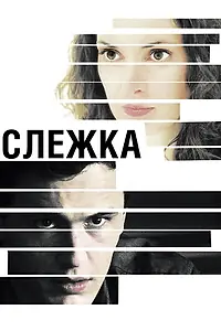 Постер к фильму «Слежка (2012)»