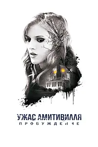 Главный постер фильма «Ужас Амитивилля: Пробуждение (2015)»