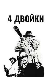 Главный постер фильма «4 двойки (1975)»