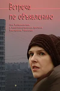 Главный постер фильма «Встреча по объявлению (2010)»