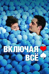 Главный постер фильма «Включая все (2012)»