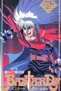 Постер к аниме «Ублюдок!! Сокрушитель тьмы (1992 - 1993)»