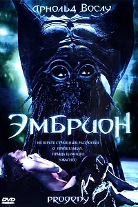 Постер к фильму «Эмбрион (1998)»