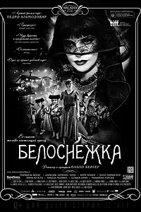 Главный постер фильма «Белоснежка (2012)»