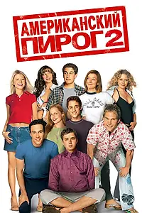 Постер к фильму «Американский пирог 2 (2001)»