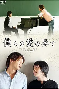 Главный постер фильма «Музыка нашей любви (2008)»