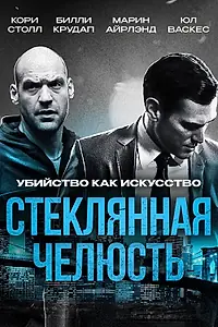 Главный постер фильма «Стеклянная челюсть (2014)»