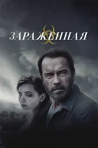 Постер к фильму «Зараженная (2014)»