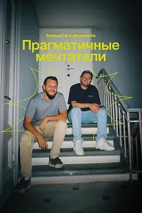 Постер к фильму «Прагматичные мечтатели: Большов и Малышев (2024)»