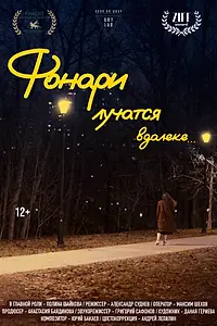 Главный постер фильма «Фонари лучатся вдалеке... (2024)»