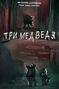 Постер к фильму «Три медведя (2022)»
