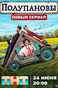 Постер к сериалу «Полупановы (2024)»