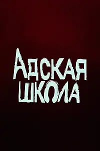 Постер к фильму «Адская школа (2024)»