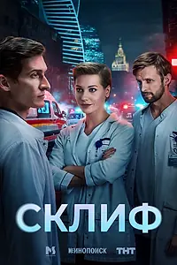 Постер к сериалу «Склиф (2025)»